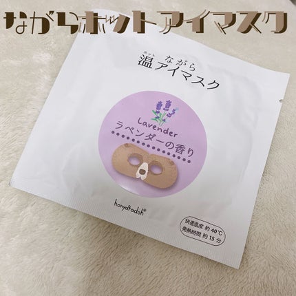 ほんやら堂 ながら温アイマスクアソート/ほんやら堂/ホットアイマスクの人気ショート動画