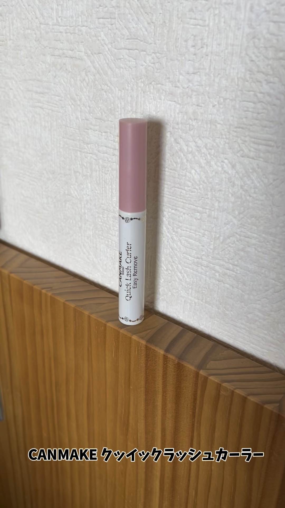 クイックラッシュカーラーER/キャンメイク/マスカラ下地の動画クチコミ4つ目