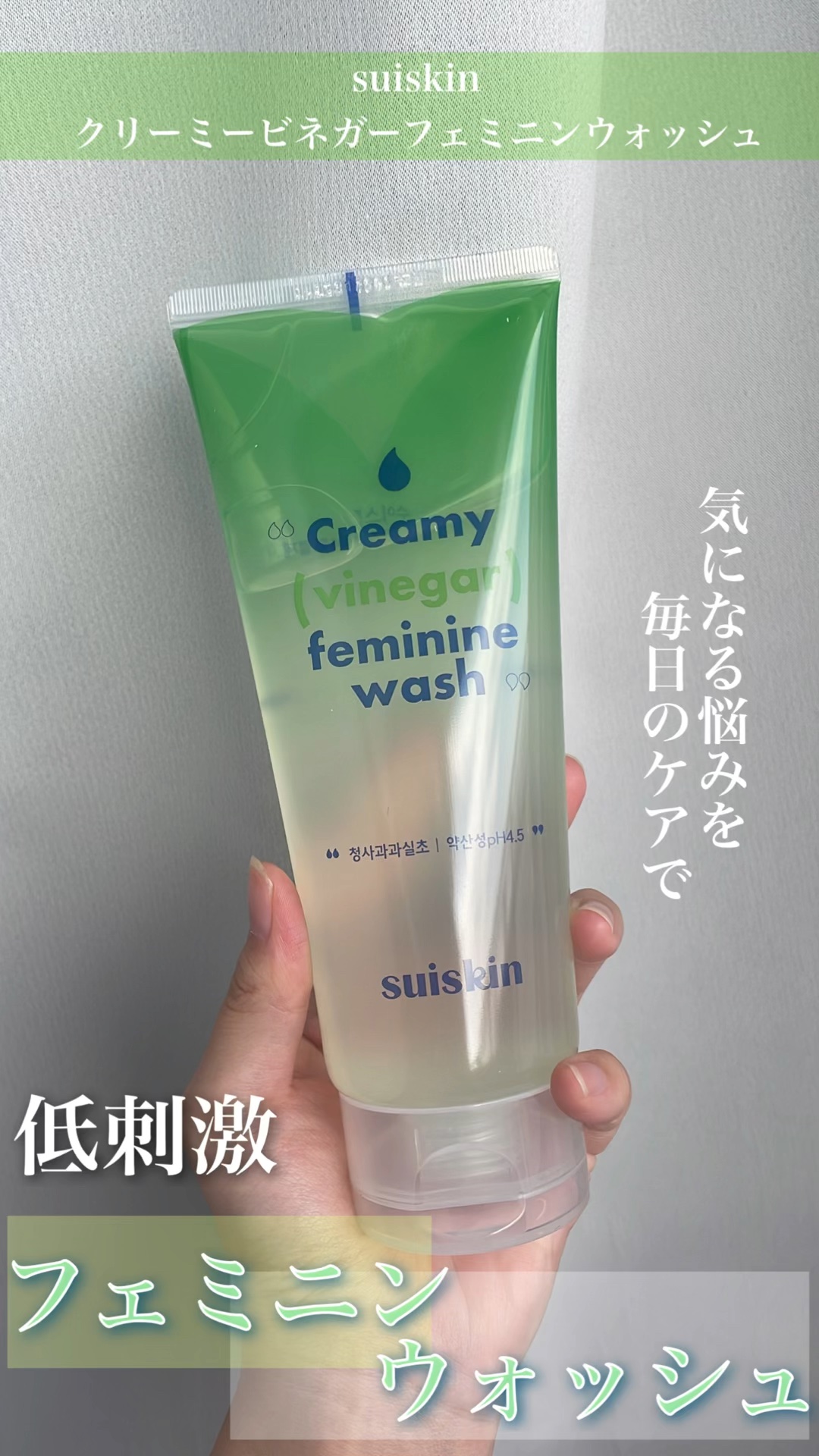 クリーミービネガーフェミニンウォッシュ/suiskin/ボディソープを使ったクチコミ（1枚目）