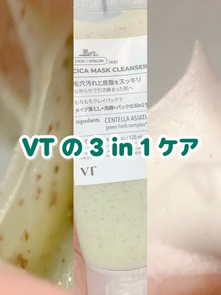 CICA マスククレンザー/VT/洗顔フォームの人気ショート動画