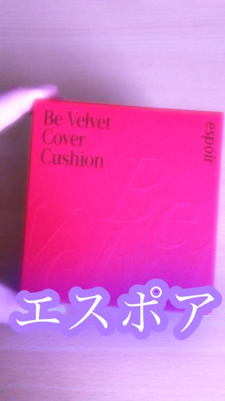 ビーベルベットカバークッション/espoir/クッションファンデーションを使ったクチコミ（1枚目）
