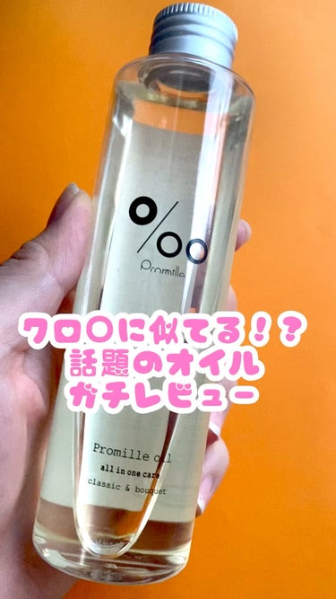 あのブランド香水に似てる！？　サラフワヘアオイル

Promille
プロミルオイル150ml
1980円ほどで購入

これ
C○loeに似てるということで有名なヘアオイル
母親の香水嗅いでみたことあり