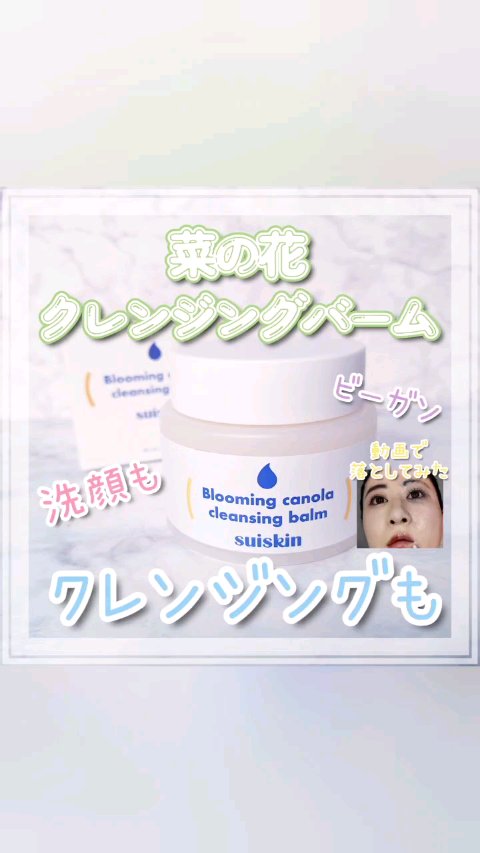 Blooming canola cleansing balm/suiskin/クレンジングバームを使ったクチコミ（1枚目）