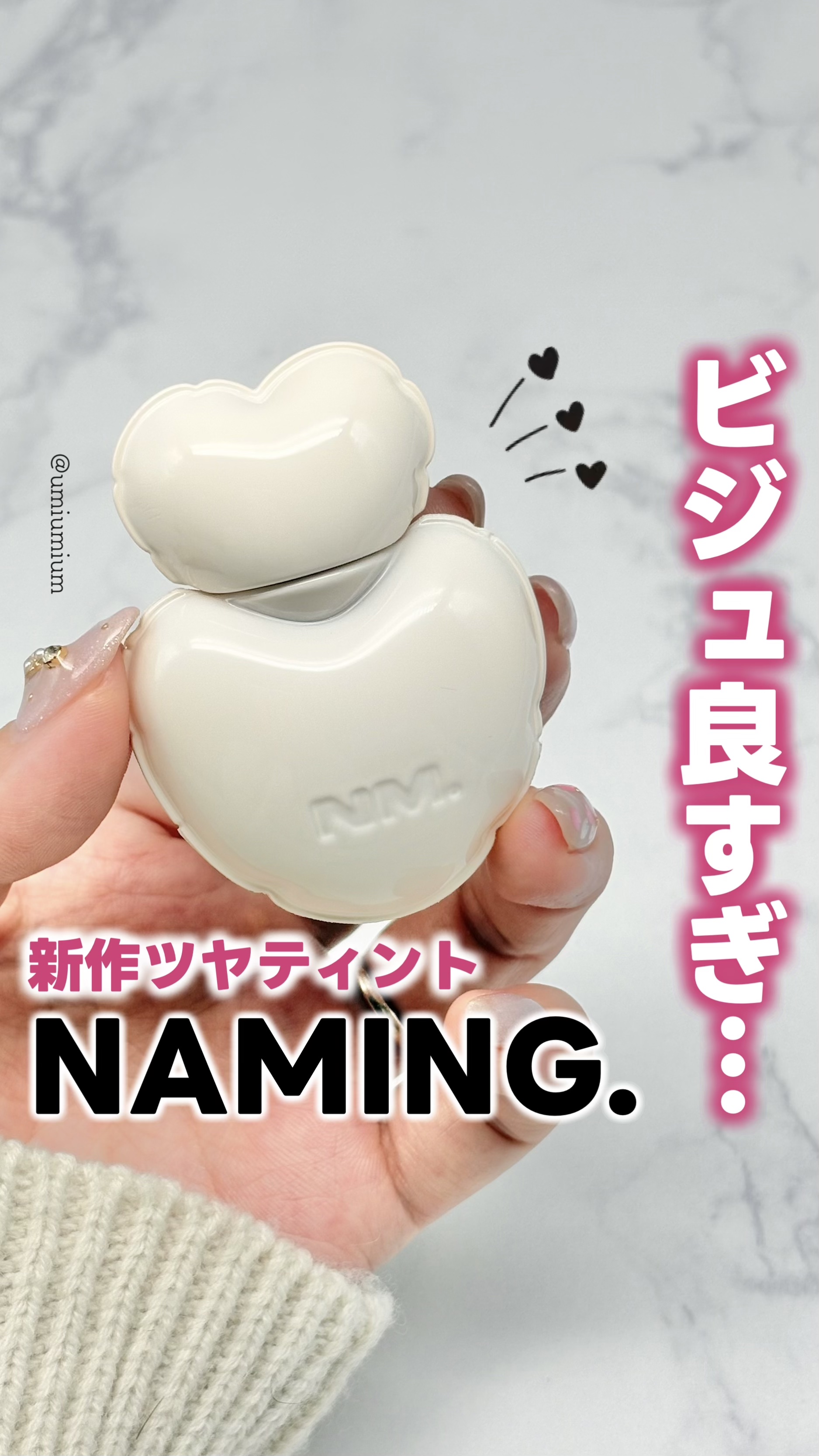ネーミング グロウ ハートリップティント/NAMING./リップティントの動画クチコミ2つ目
