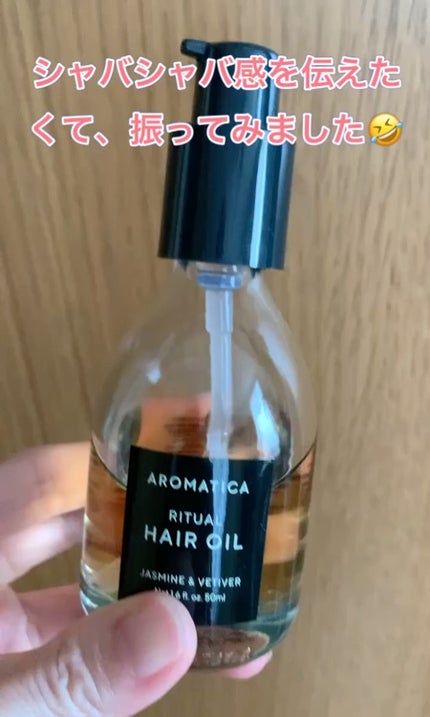 AROMATICA リチュアルヘアオイルジャスミン&ベチバーのクチコミ「🐰アロマティカ
🐰リチュアル ヘアオイル ジャスミン&ベチバー
❁.。.:*:.。.✽.。......」(2枚目)