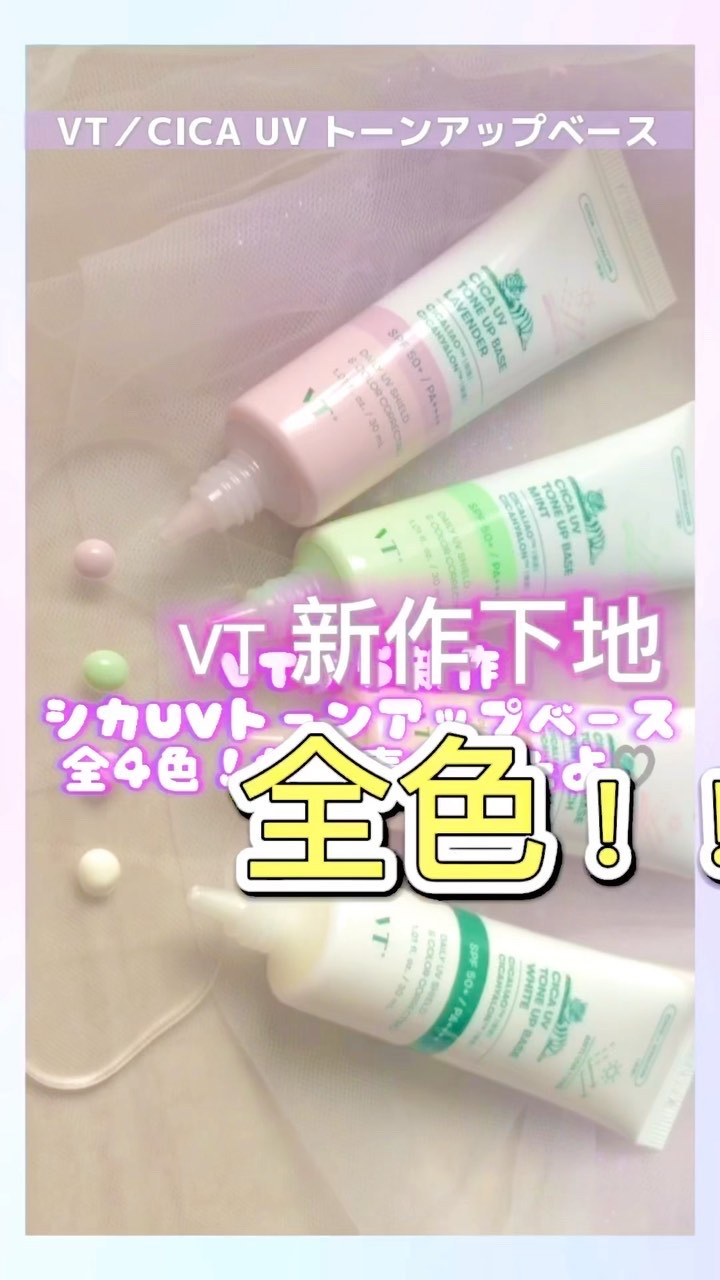 CICA UVトーンアップベース/VT/化粧下地を使ったクチコミ（1枚目）