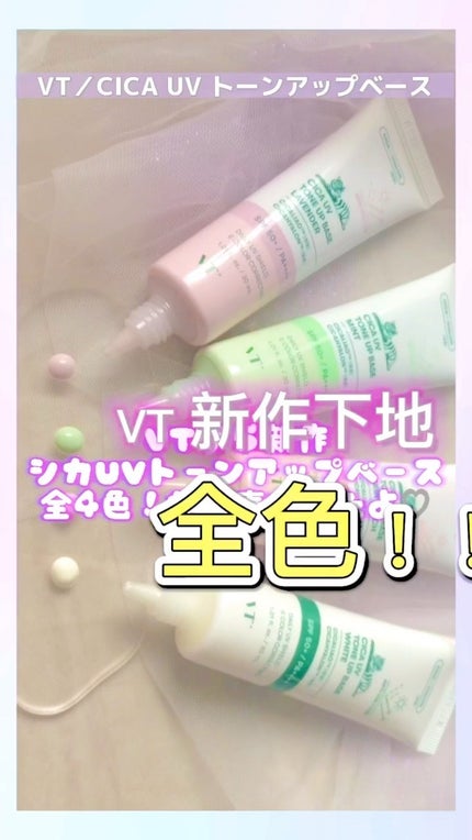 CICA UVトーンアップベース/VT/化粧下地の人気ショート動画