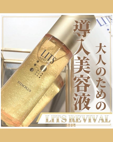 リバイバル ステムプラス/リッツ/美容液を使ったクチコミ(1枚目)