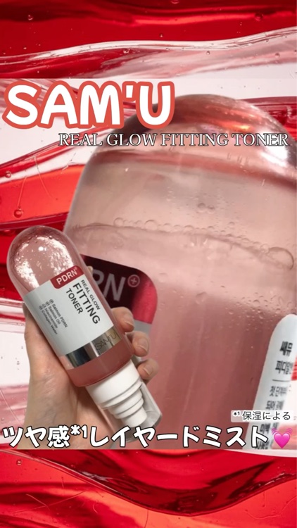 SAM'Uさまより商品提供にていただきました❤️

今回紹介するのは
PDRNリアルグロウフィッティングトナー

二層構造テクスチャーを混ぜると、グロウカプセル現象が発生する、ビジュ良すぎるトナーに注目👀✨️

PDRN*¹と7種のヒアル