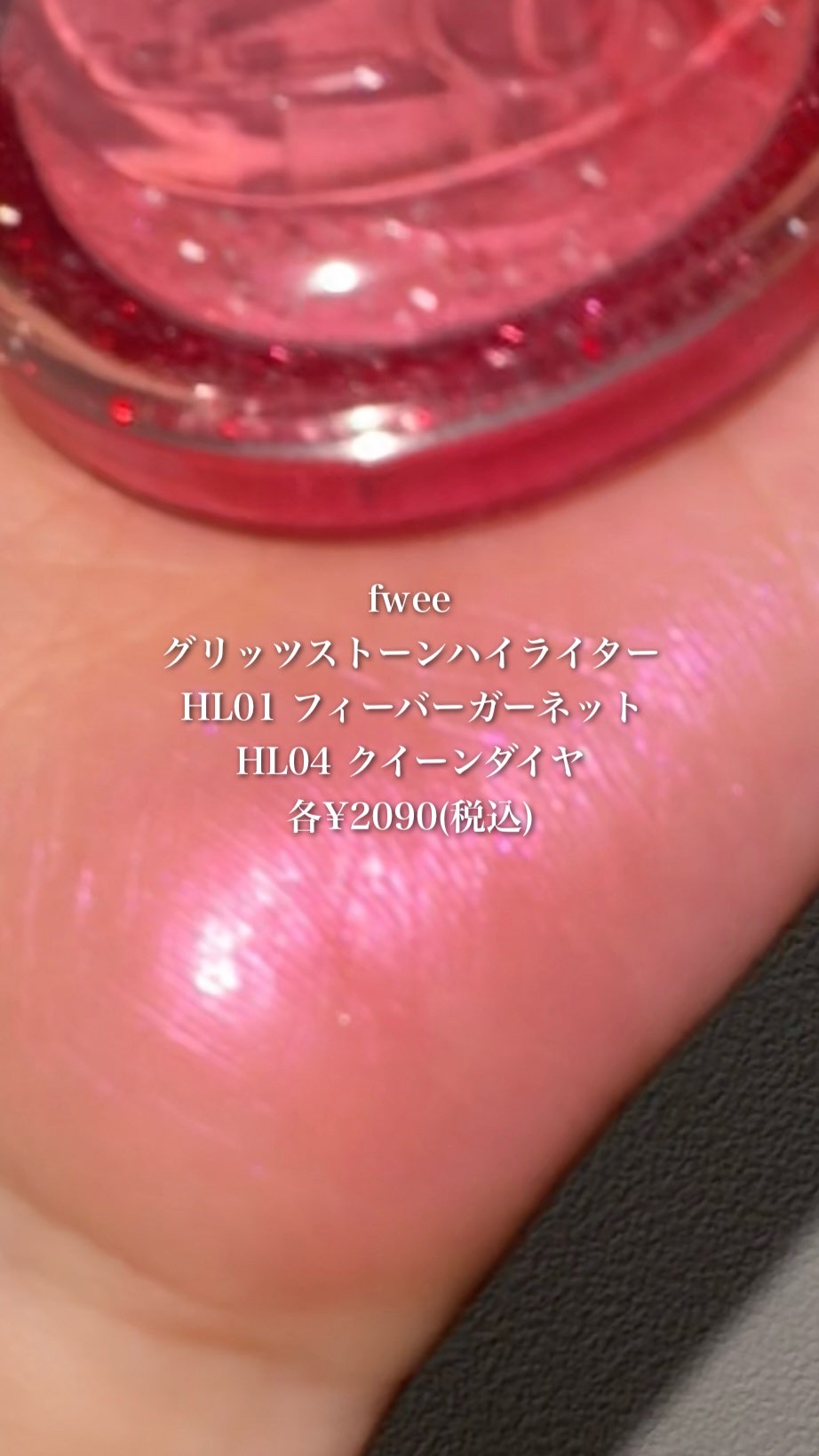 フィー グリッツストーンハイライター/fwee/パウダーハイライトの人気ショート動画