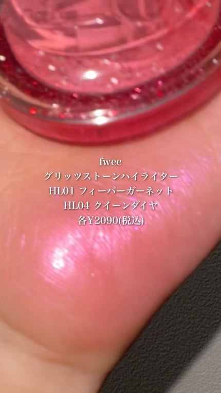 フィー グリッツストーンハイライター/fwee/パウダーハイライトの人気ショート動画