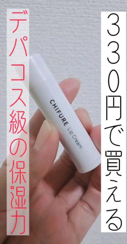 リップ クリーム/ちふれ/リップクリームの人気ショート動画