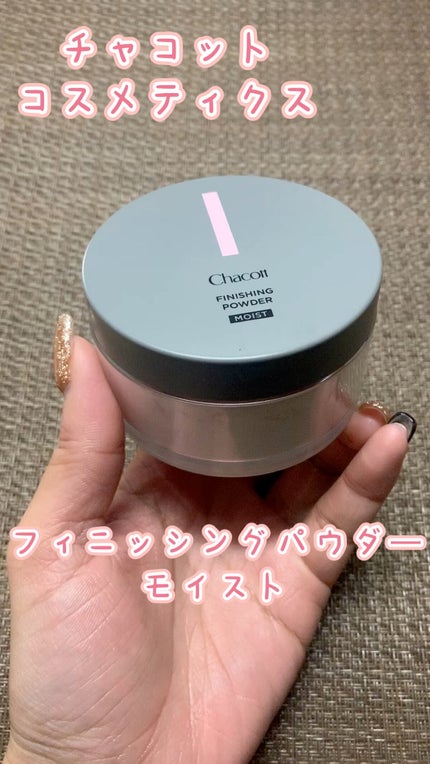 チャコット フィニッシングパウダー モイスト/チャコット・コスメティクス/ルースパウダーの人気ショート動画