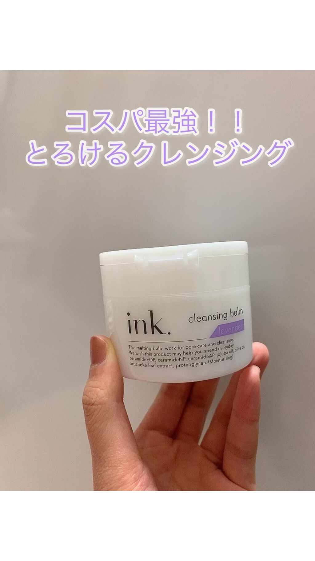 クレンジングバーム/ink./クレンジングバームの人気ショート動画