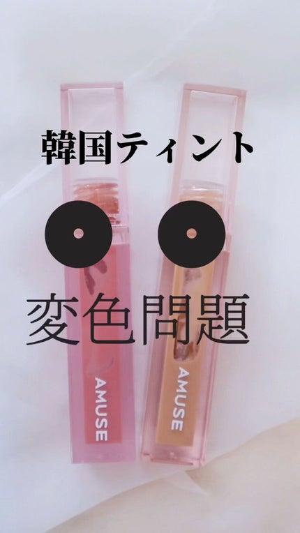 デューティント/AMUSE/リップティントの人気ショート動画