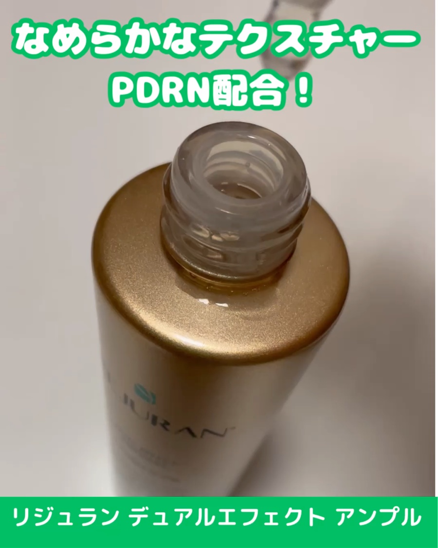 REJURAN デュアル エフェクト アンプル 30mL/REJURAN COSMETICS/美容液を使ったクチコミ（2枚目）