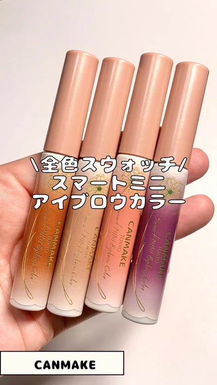 スマートミニアイブロウカラー/キャンメイク/眉マスカラの人気ショート動画