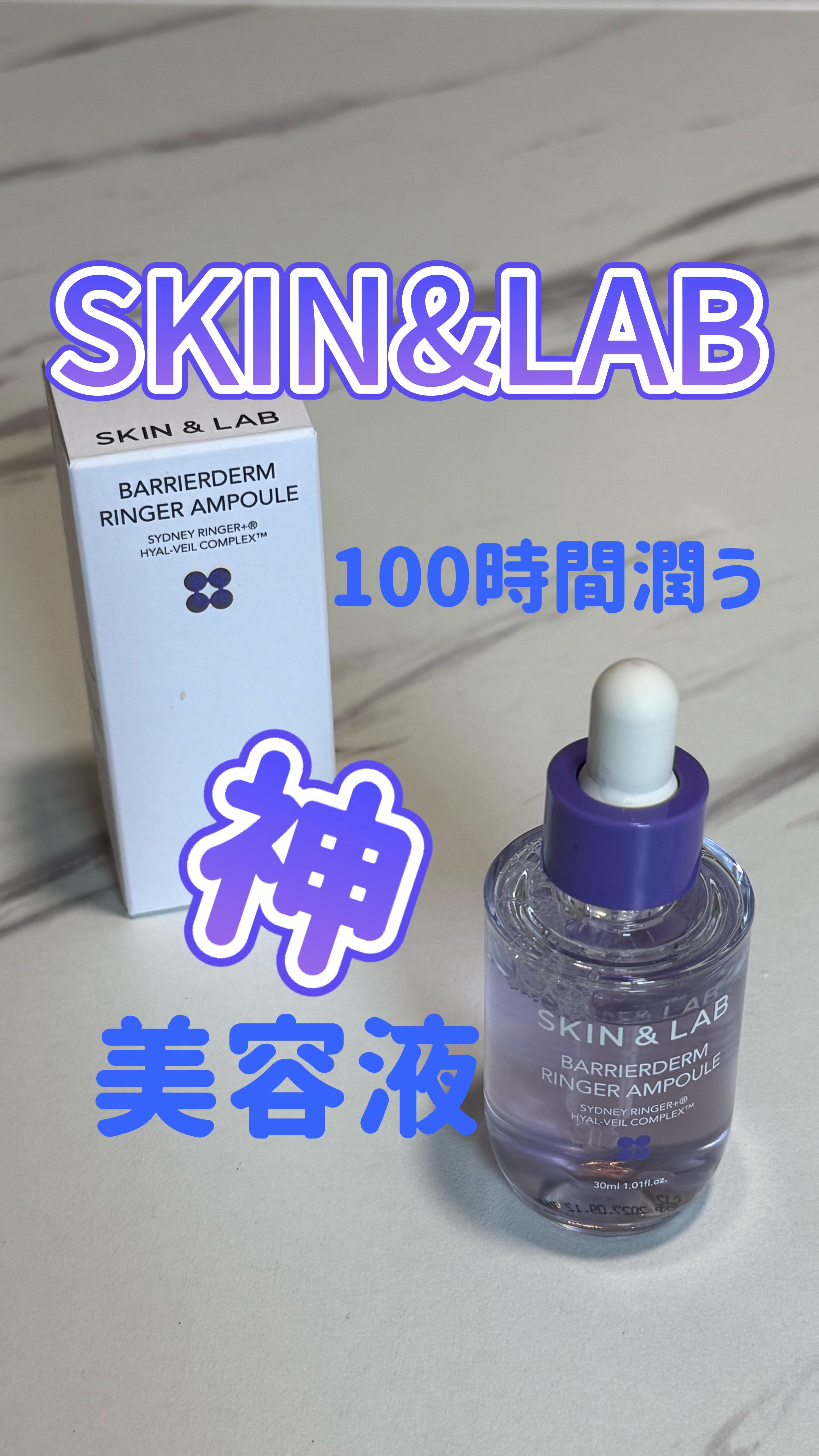 バリアダームリンガーアンプル/SKIN&LAB/美容液を使ったクチコミ（1枚目）