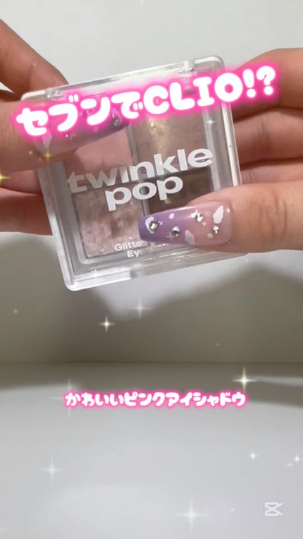 グリッターレイヤリングアイシャドウパレット/TWINKLE POP/アイシャドウパレットの人気ショート動画