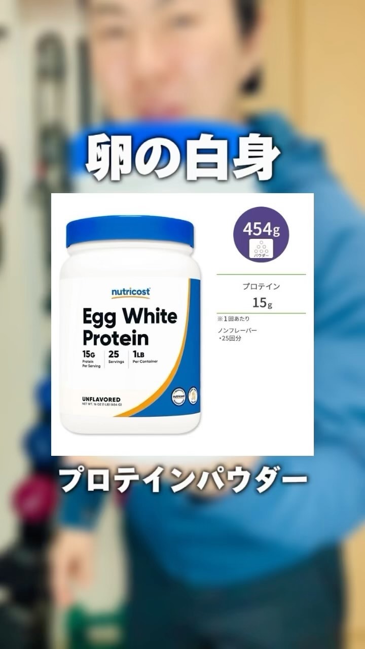Egg White Protein Powder/Nutricost/その他プロテインを使ったクチコミ（1枚目）