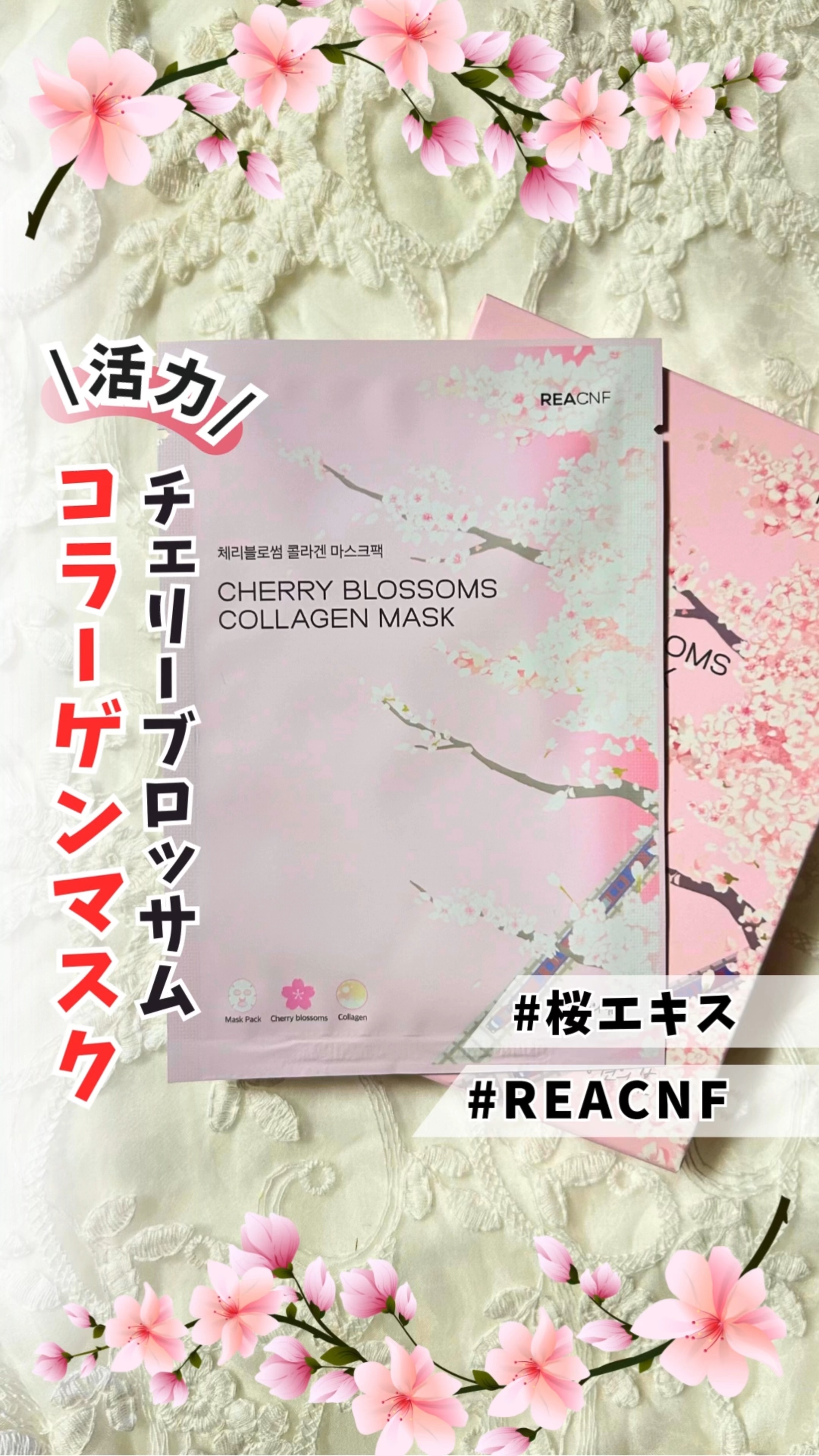 チェリーブロッサム コラーゲンマスク/REACNF/シートマスク・パックを使ったクチコミ（1枚目）