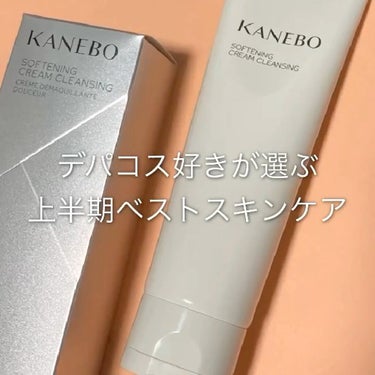 カネボウ ソフニング クリーム クレンジング/KANEBO/クレンジングクリームを使ったクチコミ（1枚目）