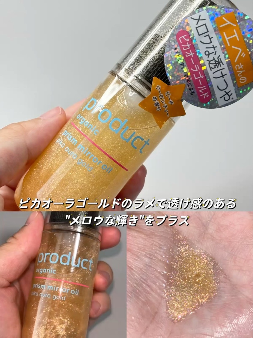 ザ・プロダクト　プリズムミラーオイル ＜ヘアオイル・スキンオイル＞/ザ・プロダクト/ヘアオイルを使ったクチコミ（2枚目）