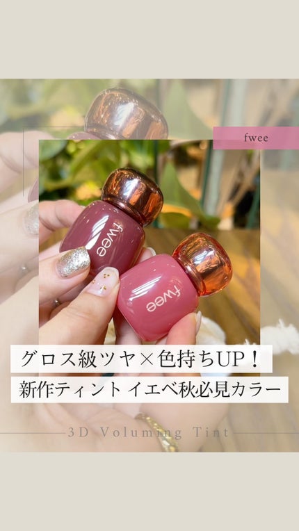 フィー 3Dボリューミングティント/fwee/リップティントの人気ショート動画