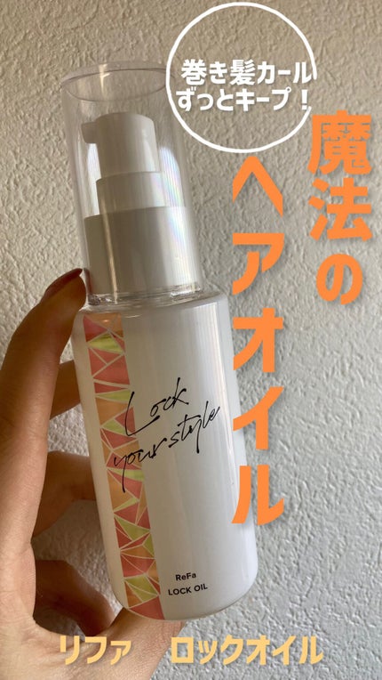 ロックオイル/ReFa/ヘアオイルを使ったクチコミ(1枚目)