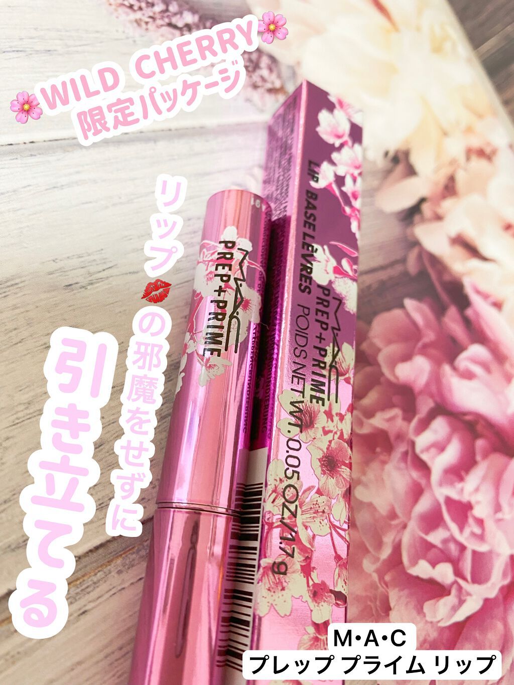 プレップ プライム リップ WILD CHERRY COLLECTION/M・A・C/リップケアを使ったクチコミ（1枚目）