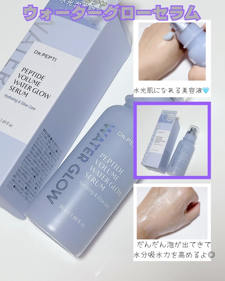 ペプチドボリュームウォーターグローセラム/DR.PEPTI/美容液を使ったクチコミ（3枚目）
