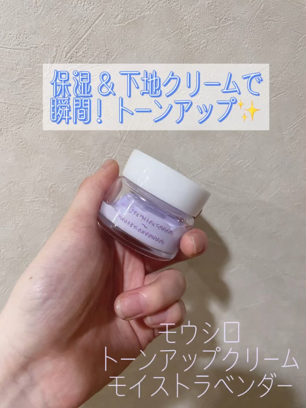 トーンアップクリーム モイストラベンダー/モウシロ/化粧下地の動画クチコミ1つ目