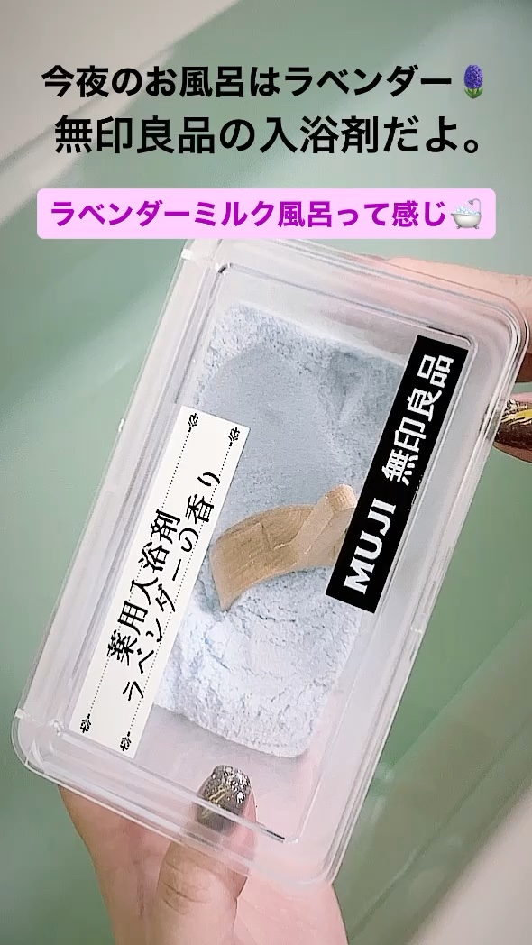 薬用入浴剤 ラベンダーの香り/無印良品/無機塩系入浴剤を使ったクチコミ（1枚目）