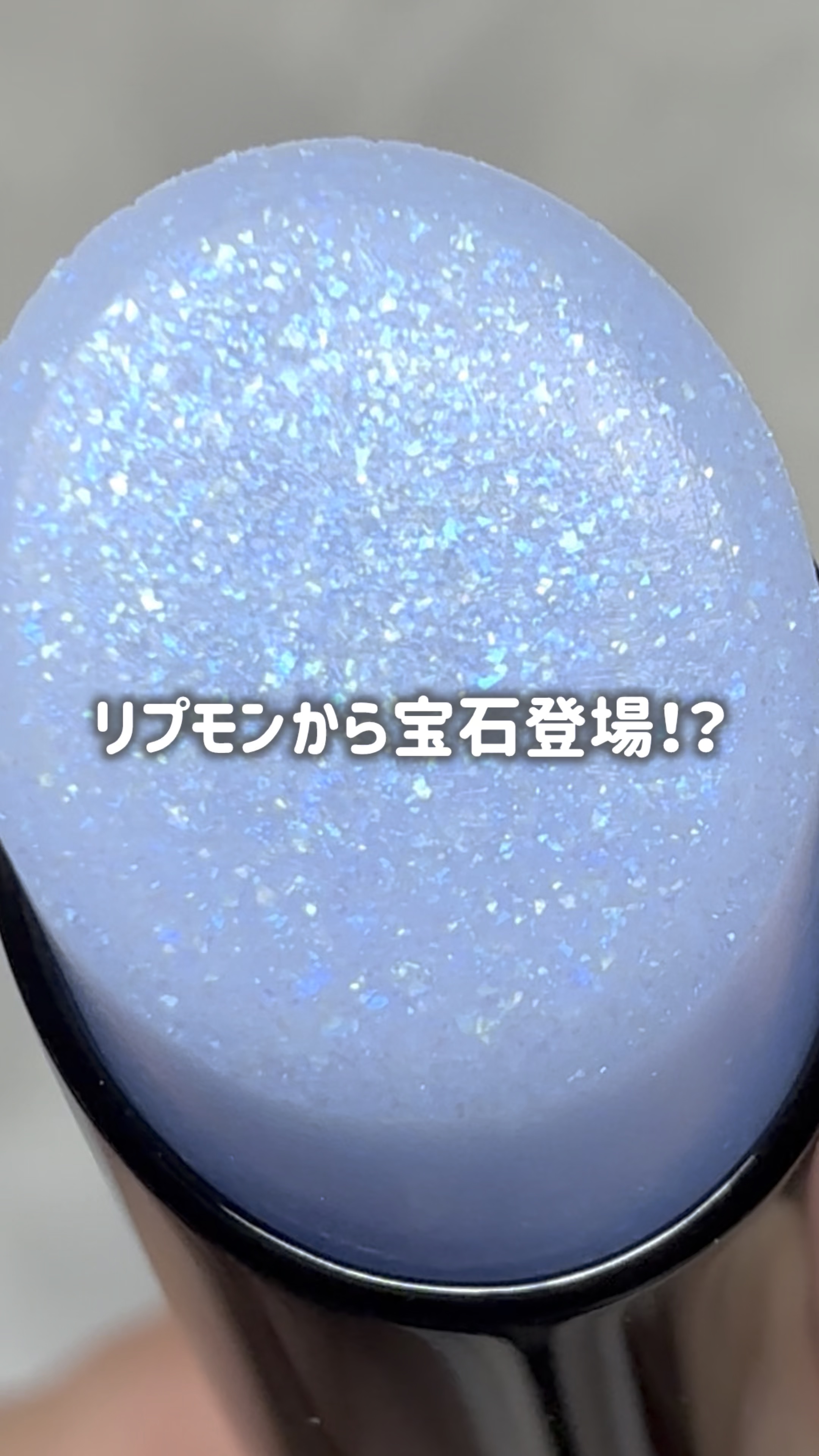 宝石かと思った！

———-♡——————–♡———
KATE 
リップモンスターカラートナー
【限定】EX-5 ブルーパールモンスター 
1,650円（税込） 
———-♡——————–♡———
色化けモンスターに限定新色！

EX-5 