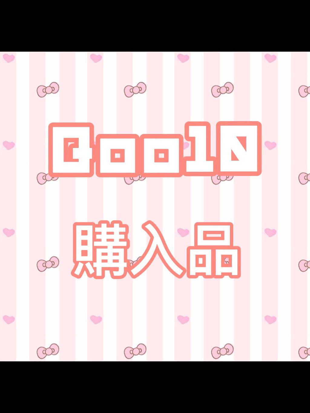 ラストオート ジェルアイライナー/BBIA/ジェルアイライナーを使ったクチコミ（1枚目）