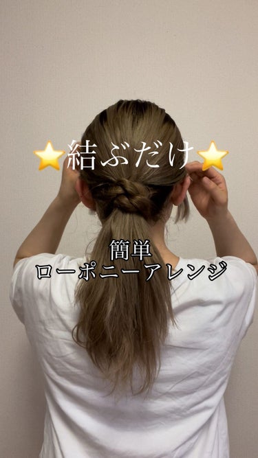 簡単ローポニーアレンジです⭐️
（投稿するの忘れてました😅）

他にも沢山ヘアアレンジ載せてます♪→#kacoアレンジ

#大人可愛い#ヘア#ヘアアレンジ#ヘアスタイル#ヘアアレンジ簡単#ヘアアレンジ動