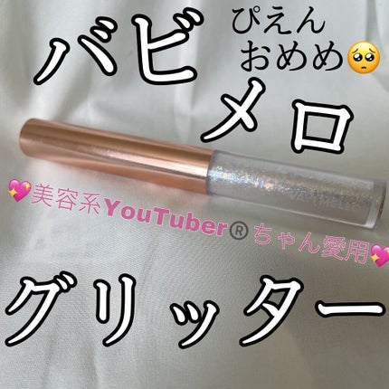 トゥインクルグリッター/VAVI MELLO/グリッターを使ったクチコミ(1枚目)