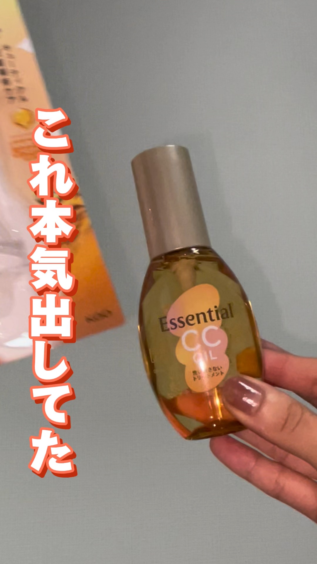 CCオイル/エッセンシャル/ヘアオイルの人気ショート動画