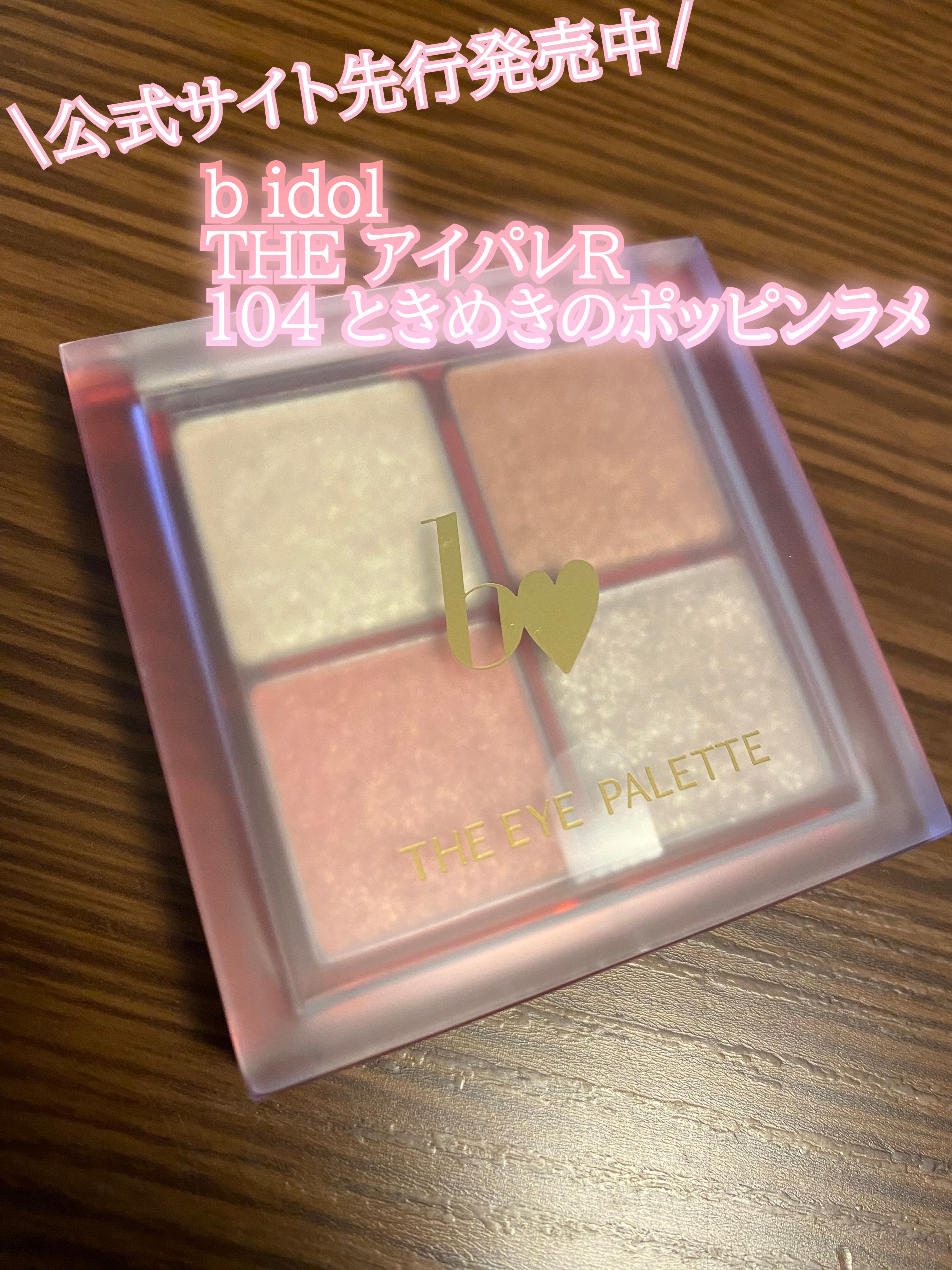 THE アイパレR/b idol/アイシャドウパレットの人気ショート動画