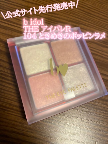 THE アイパレR/b idol/アイシャドウパレットの人気ショート動画