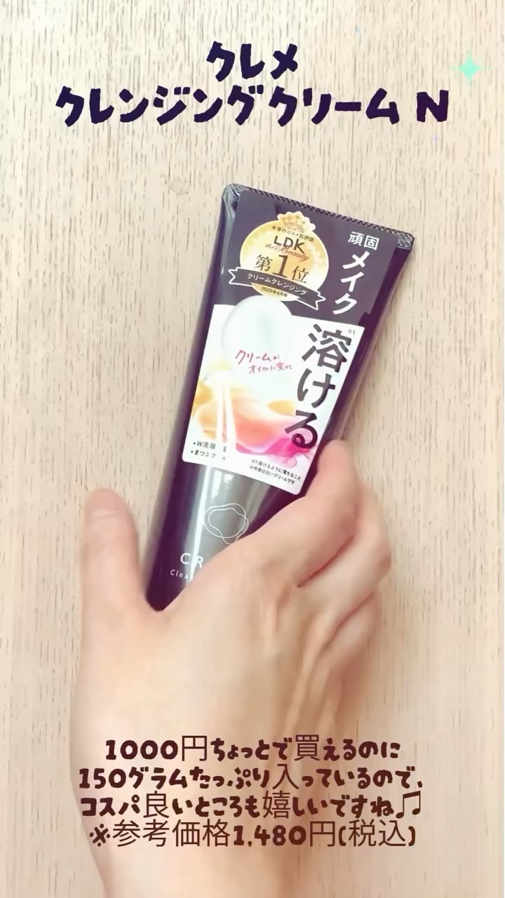 クレメ クレンジングクリーム N/ナリスアップ/クレンジングクリームを使ったクチコミ（1枚目）