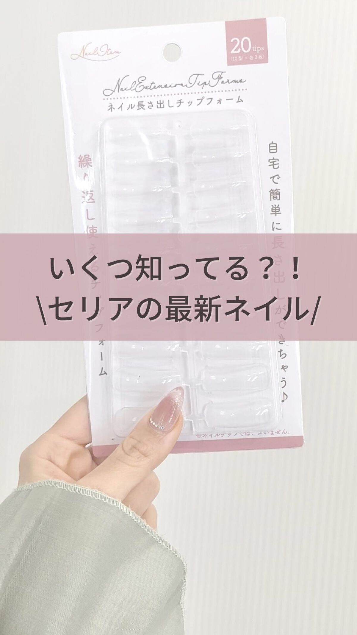 いいね、コメント、保存
ありがとうございます🫶
⁡
100均、プチプラネイル
↓他投稿はこちらから✨
@kiinanail 
　
⁡
久々に多めセリアに行ってみたら
なんかもう100均の域越えすぎじゃない？
ってウハウハしたよ🥺🫶
⁡