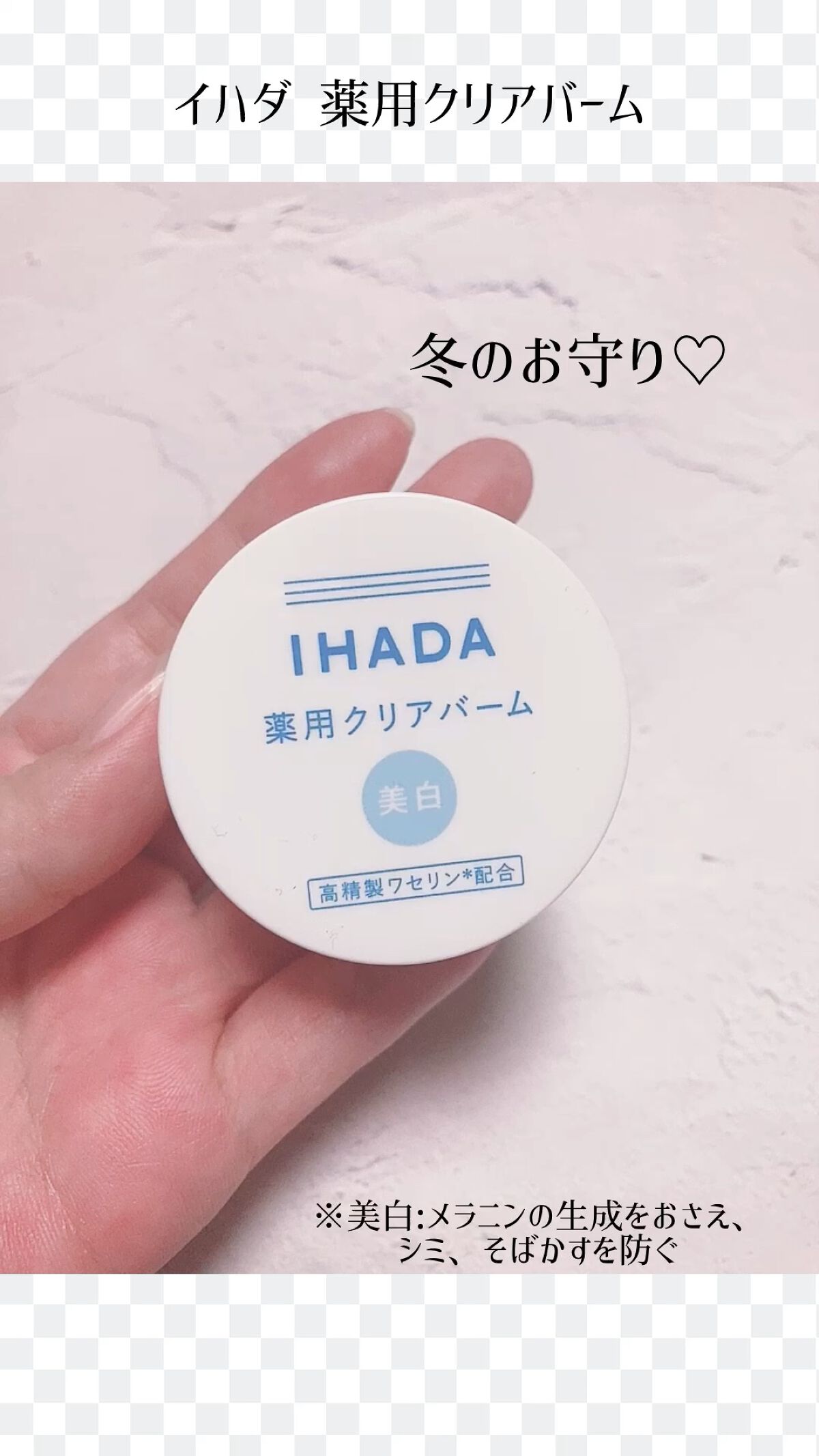 イハダ 薬用クリアバーム/IHADA/フェイスバームの人気ショート動画