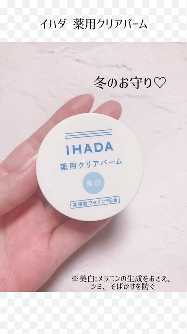  - 
IHADA
クリアバーム

少量お世話に