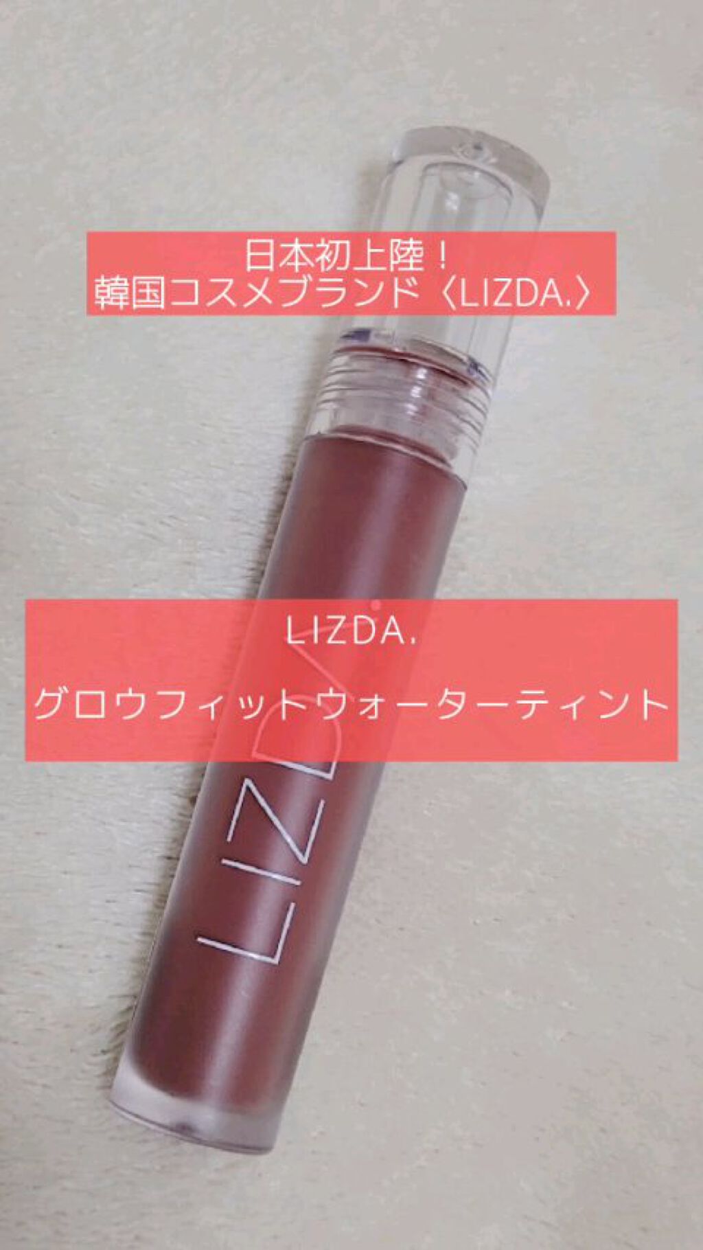 グロウフィットウォーターティント/LIZDA/リップティントを使ったクチコミ（1枚目）