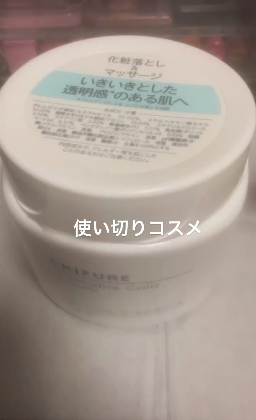 ウォッシャブル コールド クリーム/ちふれ/クレンジングクリームの人気ショート動画