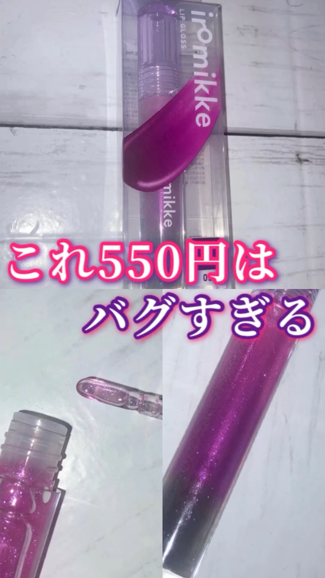 ＼ヤバすぎるグロス見つけた／

iromikke イロミッケ リップグロス
03 スターデネブ
¥550

見てくださいこのパッケージ！🌈
めちゃくちゃ可愛くないですか〜？！🥹

紫と青の細かいキラキラがいっぱい入っていて、フルーツっぽ