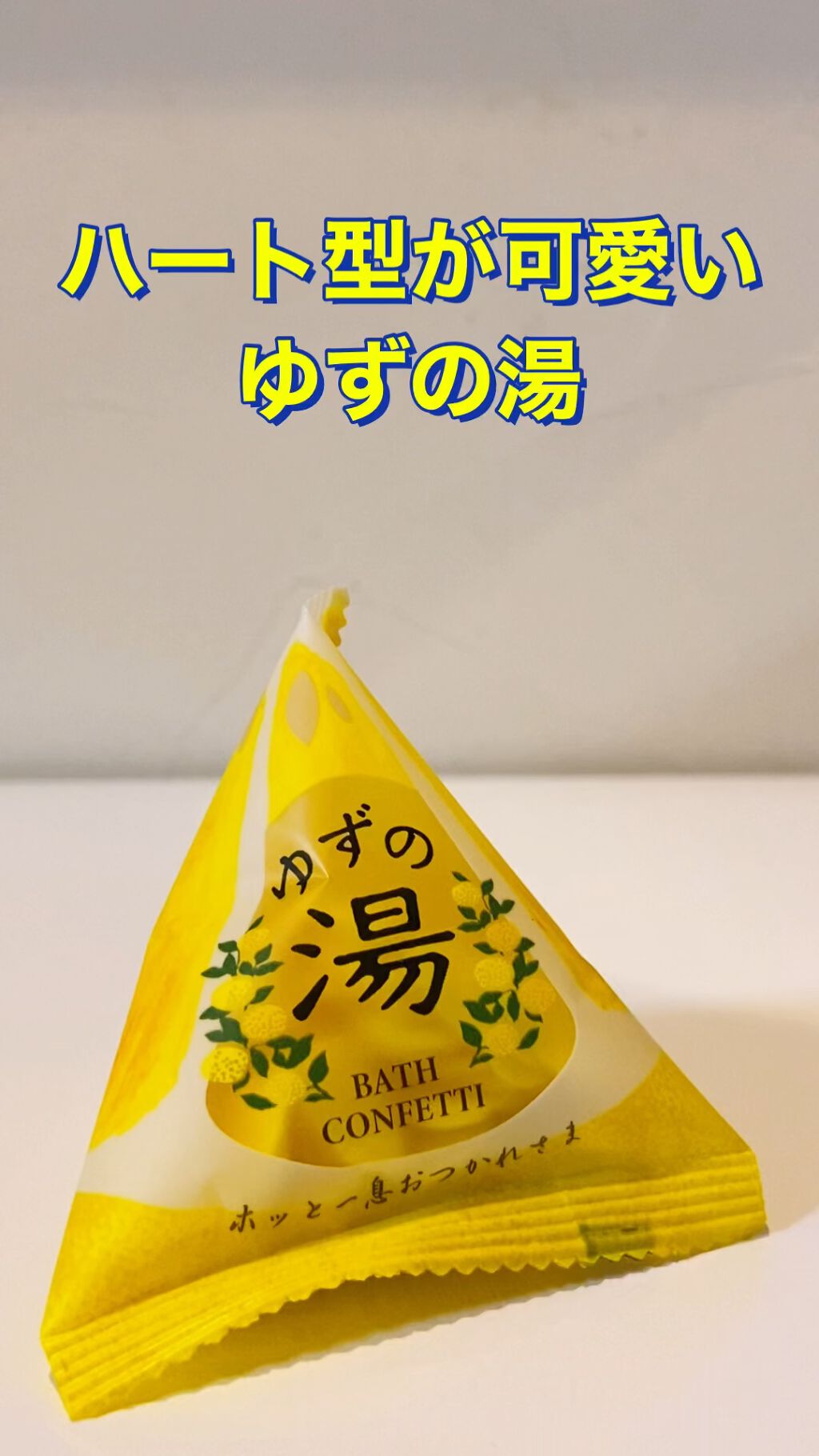 バスコンフェッティ ゆず/サンハーブ/保湿系入浴剤を使ったクチコミ（1枚目）