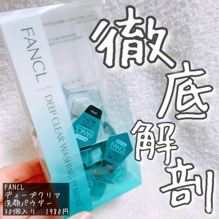 ディープクリア洗顔パウダー/ファンケル/洗顔パウダーの人気ショート動画