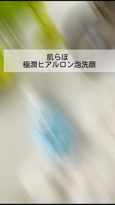 極潤 ヒアルロン泡洗顔/肌ラボ/泡洗顔を使ったクチコミ（1枚目）